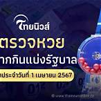 ออกหวยวันนี้